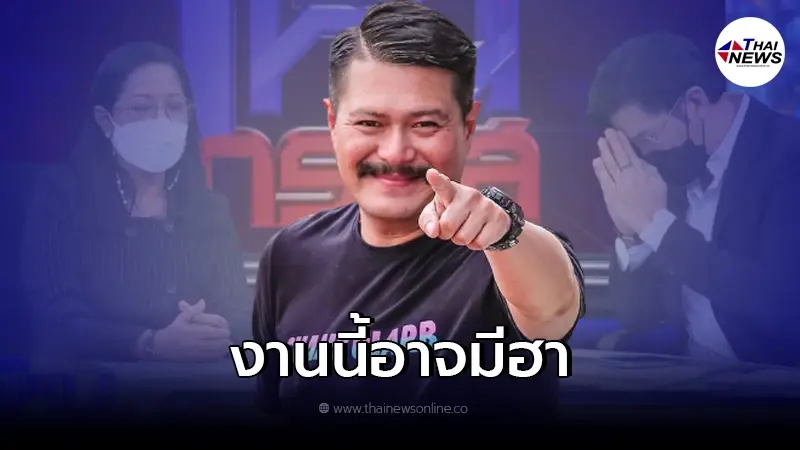 "วัน อยู่บำรุง" เคลื่อนไหวแล้ว เงิน 30 งานนี้อาจมีฮากริบ สื่อความหมายอะไร?