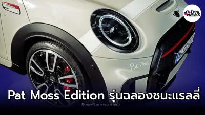 Mini Cooper Pat Moss Edition รุ่นพิเศษ เพียง 800 คันทั่วโลก