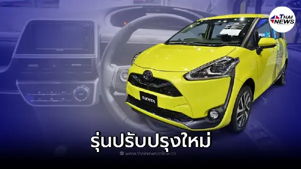 Toyota Sienta 2022 รุ่นปรับปรุงใหม่ ลงสู่ตลาดรถ MPV 