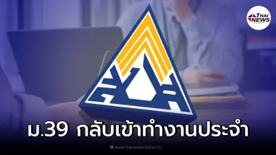 ประกันสังคม มาตรา 39 กลับไปทำงานประจำต้องรู้ ไม่ต้องลาออกจากผู้ประกันตน