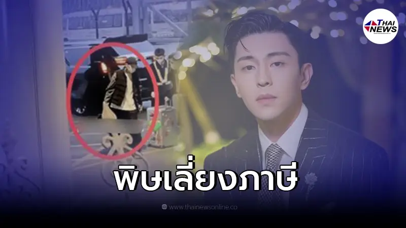 ชีวิตพลิก "พระเอกดัง" หลังเลี่ยงภาษี กลับบ้านเกิดเงียบเหงาไร้เงาทีมงาน