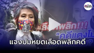 "หมอพรทิพย์" โต้ทนายรณณรงค์ ไม่ได้พูด ปมหยดเลือดพลิกคดี "แตงโม" เป็นฆาตกรรม