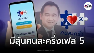 อัพเดทล่าสุด มีลุ้น "คนละครึ่งเฟส 5 " คลังประเมินเดินหน้าโครงการ