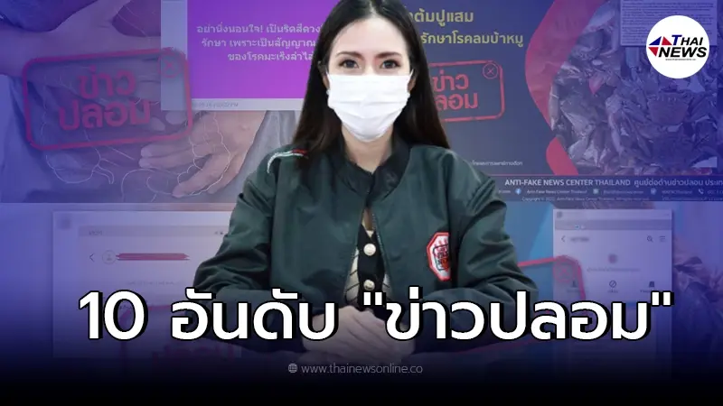 ดีอีเอส เผย 10 อันดับ "ข่าวปลอม" พบมากสุดในประเด็นปากท้อง - สุขภาพ