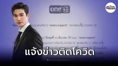 "ตงตง เดอะสตาร์" ไม่รอด แจ้งข่าวติดเชื้อโควิด-19