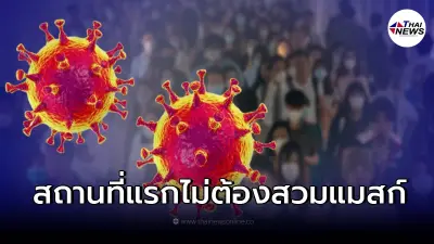 เผยพื้นที่แรก ไม่ต้องใส่แมสก์แล้ว สธ.เตรียมแผนปรับโควิดเป็นโรคประจำถิ่น