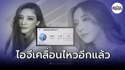 เปิดไอจี "แตงโม นิดา" มีการเคลื่อนไหวอีก ทำเอาชาวเน็ตสงสัยเกิดอะไรขึ้น