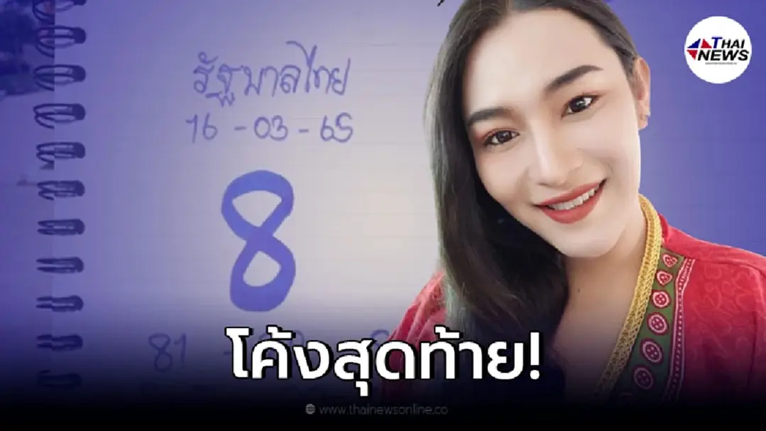 โค้งสุดท้ายมาแล้ว "เจ๊ฟองเบียร์" เลขเด็ดงวดนี้ 16/3/65 รีบส่องด่วน