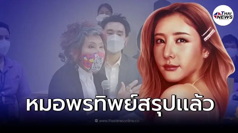 หมอพรทิพย์ เผยผลชันสูตร "แตงโม นิดา" รอบ 2 พร้อมชี้แจงประเด็น 11 จุดต้องสงสัย หมอพรทิพย์ เผยผลชันสูตร "แตงโม นิดา" รอบ 2 พร้อมชี้แจงประเด็น 11 จุดต้องสงสัย