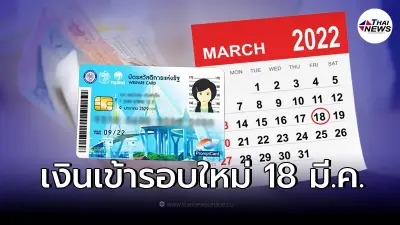 18 มี.ค. บัตรสวัสดิการแห่งรัฐ บัตรคนจน รอรับเงินรอบใหม่ เช็กสิทธิได้ค่าอะไร