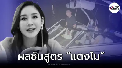 ด่วน! ผลชันสูตร "แตงโม นิดา" ออกแล้ว รอพนักงานสืบสวน แถลงอย่างเป็นทางการ ด่วน! ผลชันสูตร "แตงโม นิดา" ออกแล้ว รอพนักงานสืบสวน แถลงอย่างเป็นทางการ