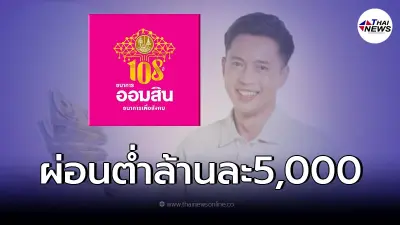สินเชื่อออมสินไทรทองส่วนบุคคล กู้ได้สูงสุด10ล้าน ผ่อนต่ำเเค่ล้านละ 5,000
