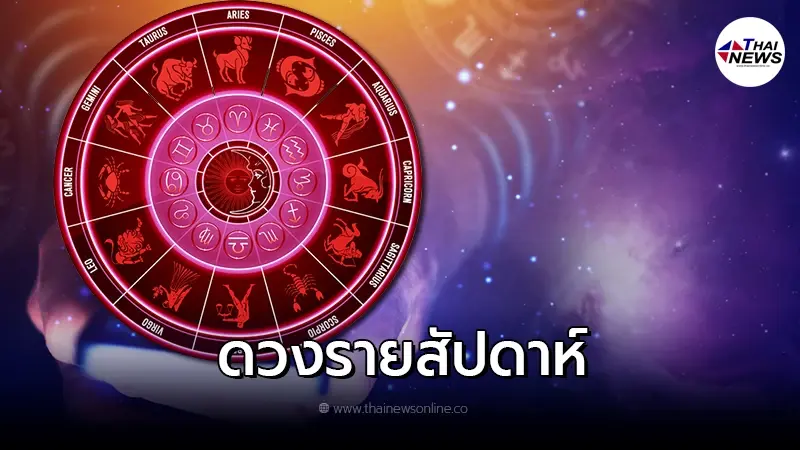 ดูดวงรายสัปดาห์ วันที่ 7 - 13 มีนาคม 2565 ดูดวงรายสัปดาห์ วันที่ 7 - 13 มีนาคม 2565
