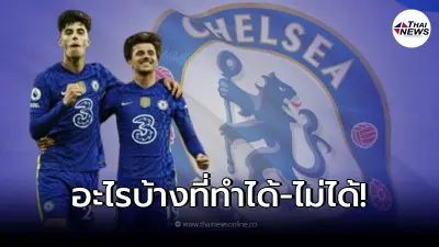 ส่องเงื่อนไข เชลซี ทำได้  ไม่ได้ หลังเจ้าของสโมสรชาวรัสเซีย โดนผู้ดีคว่ำบาตร