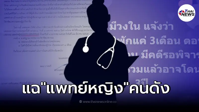 วงในแฉแหลก "แพทย์หญิงคนดัง" มีคดีจ่อเพียบ อาจถูกสั่งพักใบอนุญาตเป็นปี วงในแฉแหลก "แพทย์หญิงคนดัง" มีคดีจ่อเพียบ อาจถูกสั่งพักใบอนุญาตเป็นปี