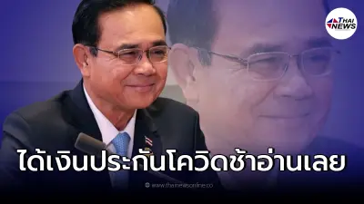 "ประยุทธ์"สั่งแล้ว หลังประชาชน ได้เงินประกันโควิดช้า