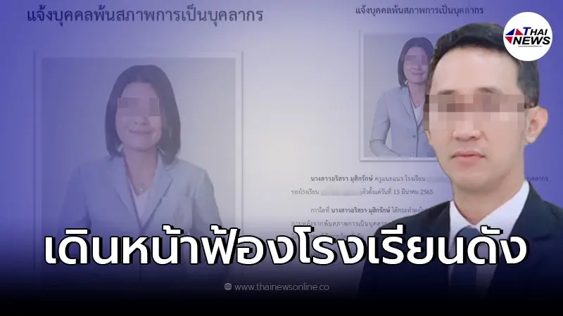 ครูสาว จ่อฟ้อง "ผอ.โดนประกาศพ้นสภาพ" หลังจี้.ขอโทษเเต่เรื่องยังเงียบ ครูสาว จ่อฟ้อง "ผอ.โดนประกาศพ้นสภาพ" หลังจี้.ขอโทษเเต่เรื่องยังเงียบ