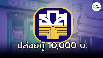 ธ.ก.ส. ต่อเวลากู้ฉุกเฉิน 10,000 สินเชื่อสู้ภัยโควิด-19 ไม่ใช้หลักประกัน