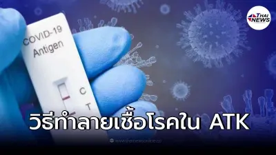 แพทย์ แนะนำวิธีทิ้ง ชุดตรวจ ATK ที่ถูกต้อง ลดการแพร่กระจายของเชื้อโรค
