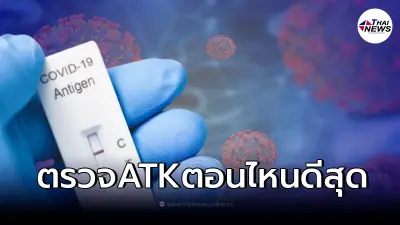ตรวจหาเชื้อโควิด-19 "โอมิครอน" เช็กตรวจ ATK ช่วงไหนแม่นยำที่สุด ตรวจหาเชื้อโควิด-19 "โอมิครอน" เช็กตรวจ ATK ช่วงไหนแม่นยำที่สุด