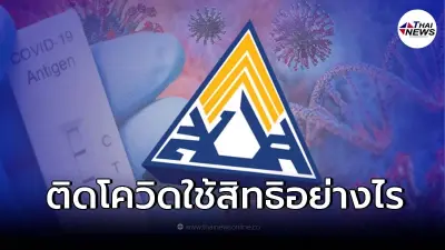 เช็กขั้นตอนประกันสังคม หากติดโควิด ผู้ประกันตนใช้สิทธิรักษาอย่างไร
