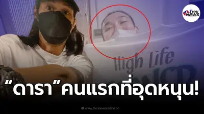 เปิดโฉมหน้าดาราสาว ที่อุดหนุนเสื้อเป็นคนแรก หลัง "เบิร์ด แฟนแตงโม" เปิดขาย