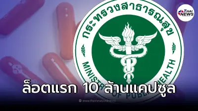 สธ. เร่งจัดซื้อยา "โมลนูพิราเวียร์" คาดล็อตแรก 10 ล้านแคปซูล