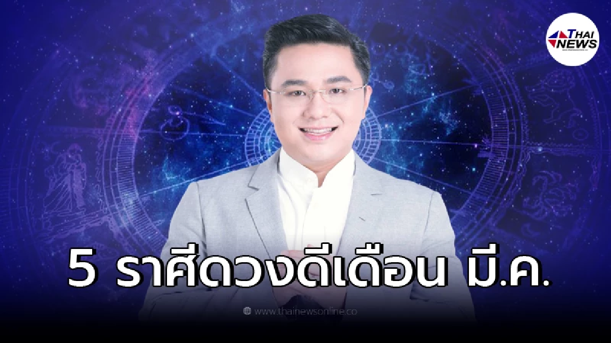 หมอช้าง ทศพร เผย 5 อันดับราศี ดวงดี ชีวิตปังตลอดเดือน มี.ค. หมอช้าง ทศพร เผย 5 อันดับราศี ดวงดี ชีวิตปังตลอดเดือน มี.ค.