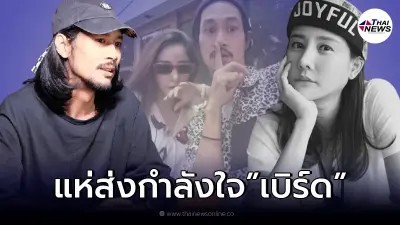 "เบิร์ด" ลงรูปคู่ "แตงโม นิดา" รัวๆ ชาวเน็ตเป็นห่วง แห่ส่งกำลังใจ