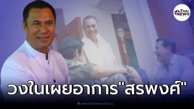 วงในเผย "สรพงศ์ ชาตรี" อาการเริ่มทรุด สัญญาณชีพอ่อนแรง