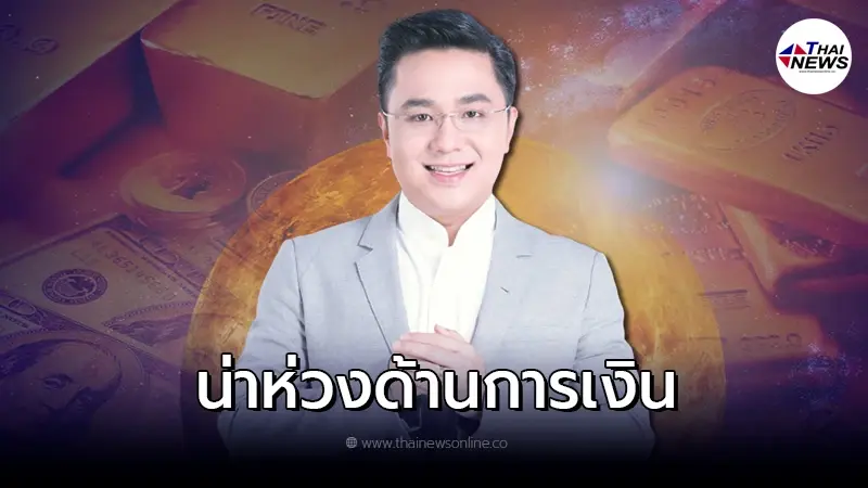หมอช้าง เตือน 2 ราศี มีจุดอ่อนด้านการเงิน หมอช้าง เตือน 2 ราศี มีจุดอ่อนด้านการเงิน