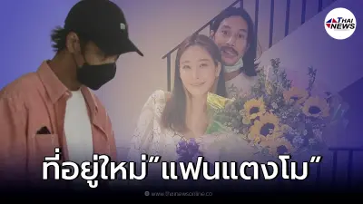 เผยแล้ว "เบิร์ด แฟนแตงโม" ไปอยู่ไหน หลังย้ายออกจากบ้านแฟนสาว "แตงโม นิดา"