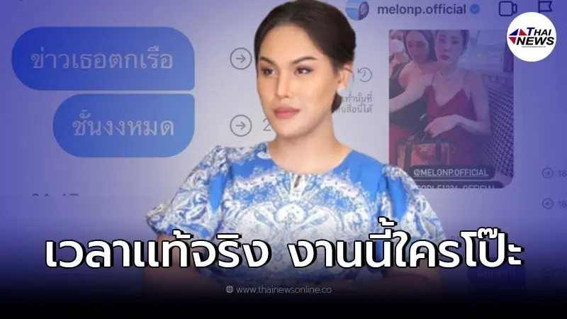 เปิดแชท "แอนนา" ดูเวลาที่แท้จริง หลัง "เเตงโม" พิมพ์ตอบกลับมา