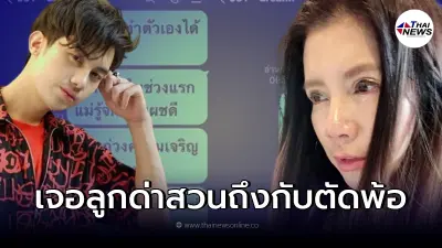 "กานต์ วิภากร" โดนลูกชาย "เสือ เสฏกานต์" สวนกลับหลังทักแชทหา "ดรีม"