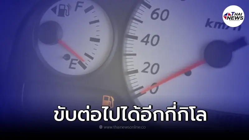 ไฟเตือนน้ำมันโชว์ สามารถขับต่อไปได้อีกกี่กิโลเมตร ไฟเตือนน้ำมันโชว์ สามารถขับต่อไปได้อีกกี่กิโลเมตร