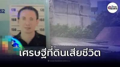 "มหาเศรษฐี" เพิ่งขายที่ดินได้เงินมหาศาล 500 ล้าน สลดตกหลังคาบ้านเสียชีวิต "มหาเศรษฐี" เพิ่งขายที่ดินได้เงินมหาศาล 500 ล้าน สลดตกหลังคาบ้านเสียชีวิต
