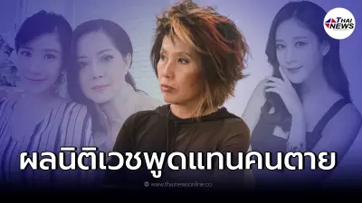 หมอพรทิพย์ พูดแล้ว "คดีแตงโม นิดา" ผลนิติเวชสามารถพูดแทนคนตายได้