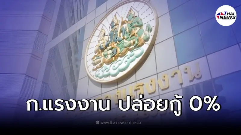 ก.แรงงาน เเจงเเล้ว ปล่อยกู้ 0% ช่วยเหลือผู้รับงานไปทำที่บ้าน วงเงินกู้5ล้าน ก.แรงงาน เเจงเเล้ว ปล่อยกู้ 0% ช่วยเหลือผู้รับงานไปทำที่บ้าน วงเงินกู้5ล้าน