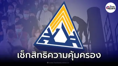 ผู้ประกันตน ควรรู้ ส่งเงินสมทบกี่เดือนถึงใช้สิทธิได้ คุ้มครองอะไรบ้าง