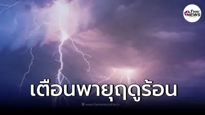 อุตุฯ เตือนระวัง "พายุฤดูร้อน" ช่วง 27 - 28 มี.ค. นี้