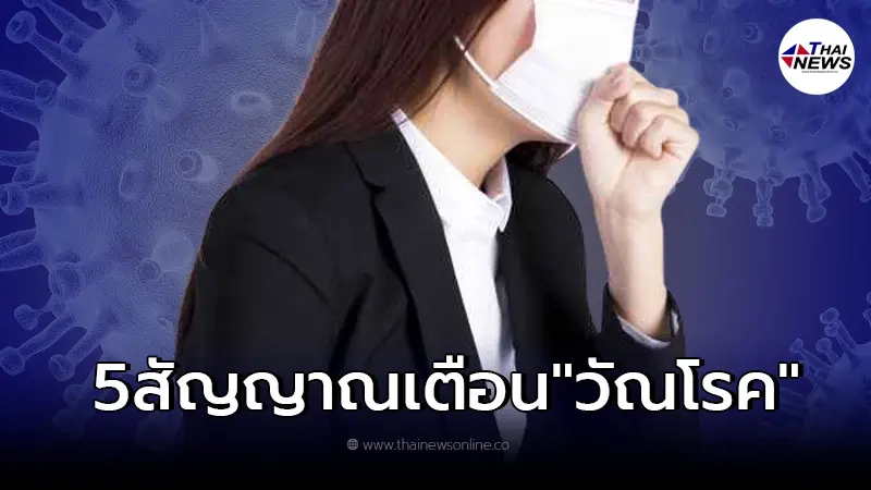 เปิด 5 สัญญาณเตือน "วัณโรค" ใครเป็นรีบหาหมอทันที ก่อนสายไป เปิด 5 สัญญาณเตือน "วัณโรค" ใครเป็นรีบหาหมอทันที ก่อนสายไป