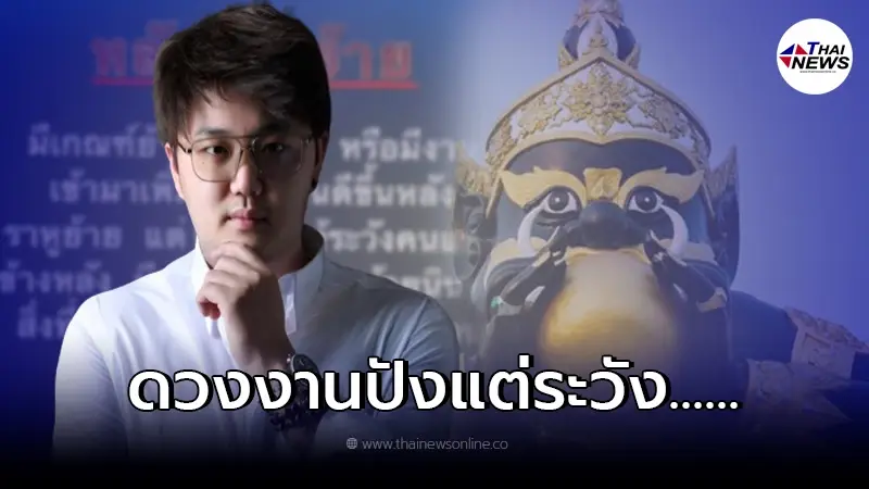 หมอชิน มหามนตรา ฟัน "ราหูย้าย" 4 ราศี ดวงงานพุ่งแรงแต่ระวังเรื่องเดียว หมอชิน มหามนตรา ฟัน "ราหูย้าย" 4 ราศี ดวงงานพุ่งแรงแต่ระวังเรื่องเดียว