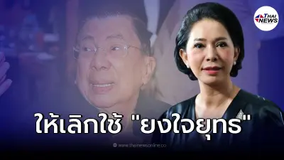 "น้ำผึ้ง ณัฐธ์ภัสส์" เคลื่อนไหวแล้ว หลัง "บิ๊กจิ๋ว " จี้ให้เลิกใช้นามสกุล