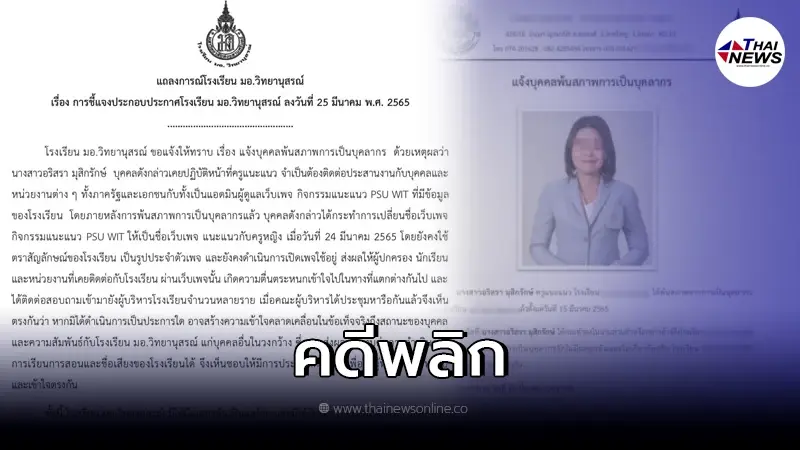คดีพลิกไหม โรงเรียนออกแถลงการณ์ ชี้แจง การประกาศพ้นสภาพของ ครูหญิง คดีพลิกไหม โรงเรียนออกแถลงการณ์ ชี้แจง การประกาศพ้นสภาพของ ครูหญิง