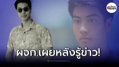 ผจก. เผยคุณแม่ติดต่อ "บีม ปภังกร" ไม่ได้ก่อนพบดับปริศนาในห้องพัก ผจก. เผยคุณแม่ติดต่อ "บีม ปภังกร" ไม่ได้ก่อนพบดับปริศนาในห้องพัก