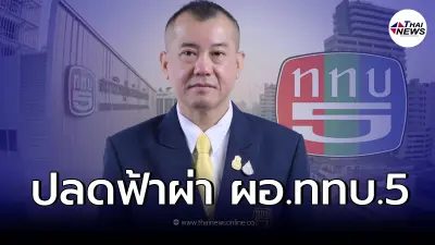 เผยสาเหตุ "พล.อ.รังษี" หลุดเก้าอี้ ผอ.ททบ.5 เผยสาเหตุ "พล.อ.รังษี" หลุดเก้าอี้ ผอ.ททบ.5