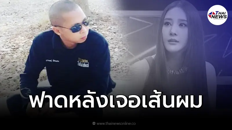 จิตอาสาคนดัง แฉความโป๊ะครั้งใหญ่ หลังพบหลักฐาน "เส้นผมแตงโมติดใบพัดเรือ" จิตอาสาคนดัง แฉความโป๊ะครั้งใหญ่ หลังพบหลักฐาน "เส้นผมแตงโมติดใบพัดเรือ"