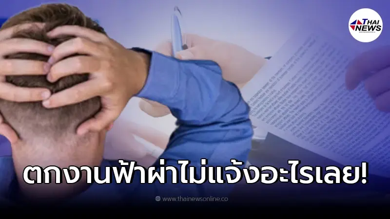 ปลดฟ้าผ่า "พนง. 3,000 คน" ตกใจเข่าแทบทรุด บริษัทไม่แจ้งล่วงหน้า