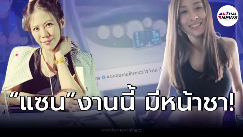 “หมอของขวัญ” โพสต์เหน็บ “แซน” หลังเห็นหลักฐานล่าสุด ไม่ทำให้ผิดหวังจริงๆ “หมอของขวัญ” โพสต์เหน็บ “แซน” หลังเห็นหลักฐานล่าสุด ไม่ทำให้ผิดหวังจริงๆ