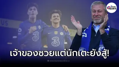 เสี่ยหมี ซวยหนัก โดนคว่ำบาตรชุดใหญ่ แต่นักเตะพลังใจเกินร้อยเก็บชัยสวยงาม